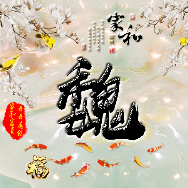 百家姓变形字体个性姓氏头像,彩字百家姓头像