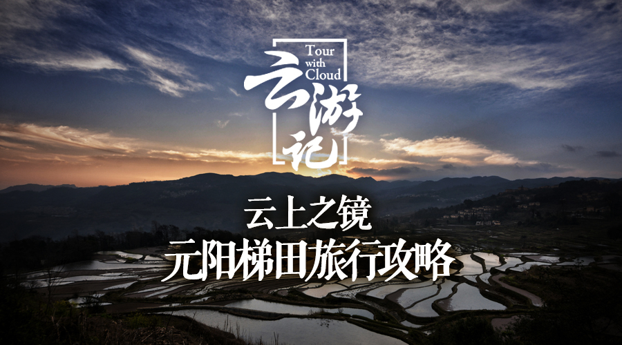 元阳梯田旅行攻略,元阳梯田自由行攻略