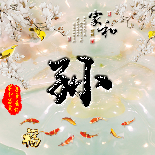 百家姓变形字体个性姓氏头像,彩字百家姓头像