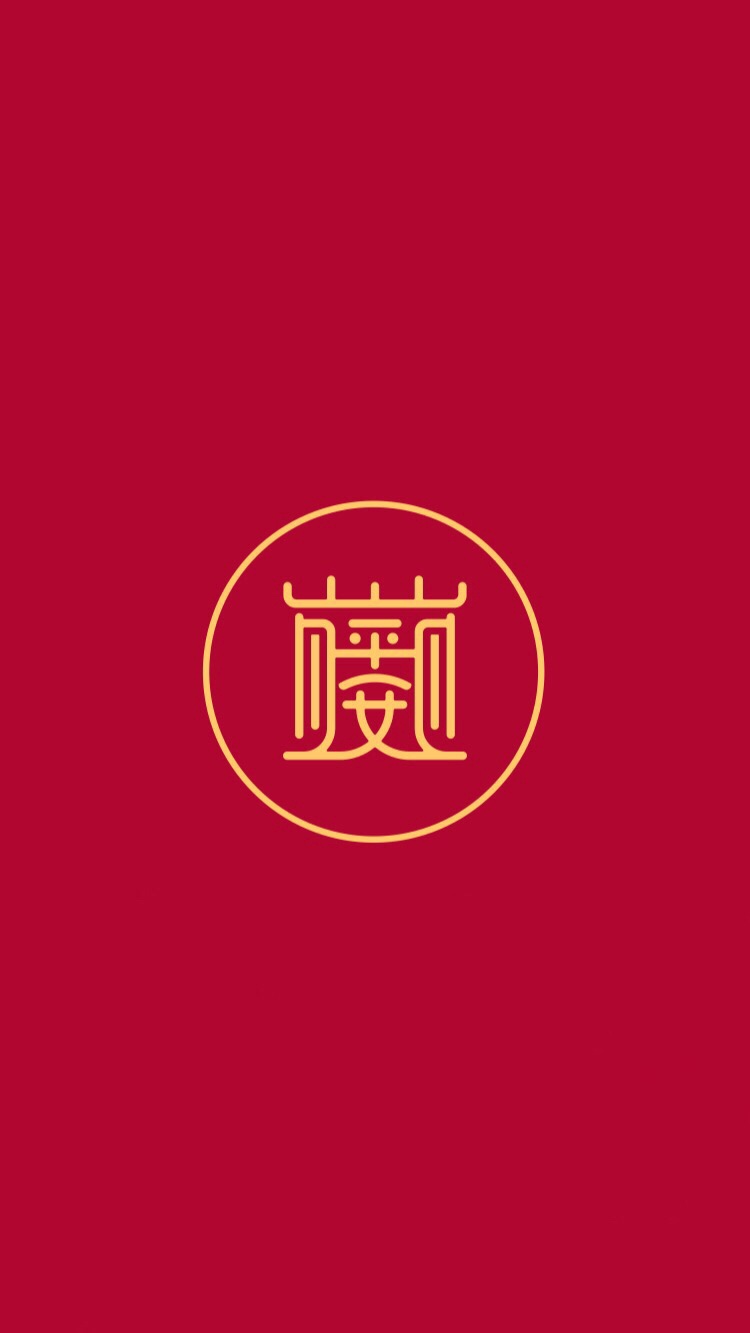 春节过年背景高清手机壁纸,适合新年用的年味十足的手机壁纸