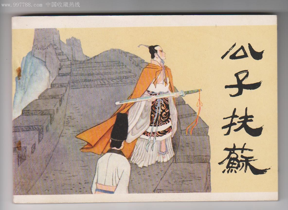 扶苏的一生是什么样子,扶苏的一生讲解