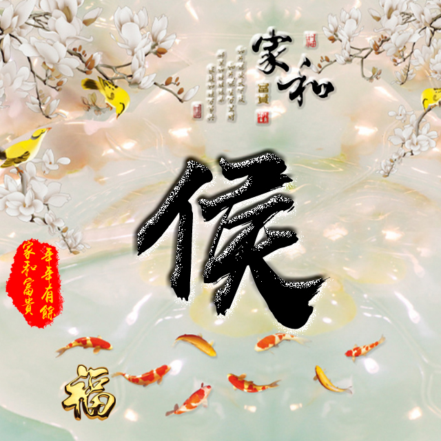 百家姓变形字体个性姓氏头像,彩字百家姓头像