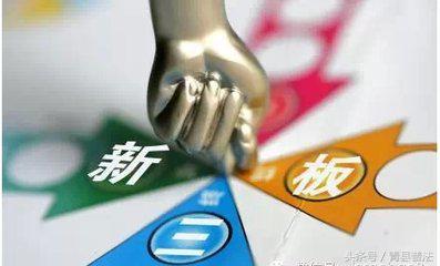 四点读懂新三板,新三板四点读懂