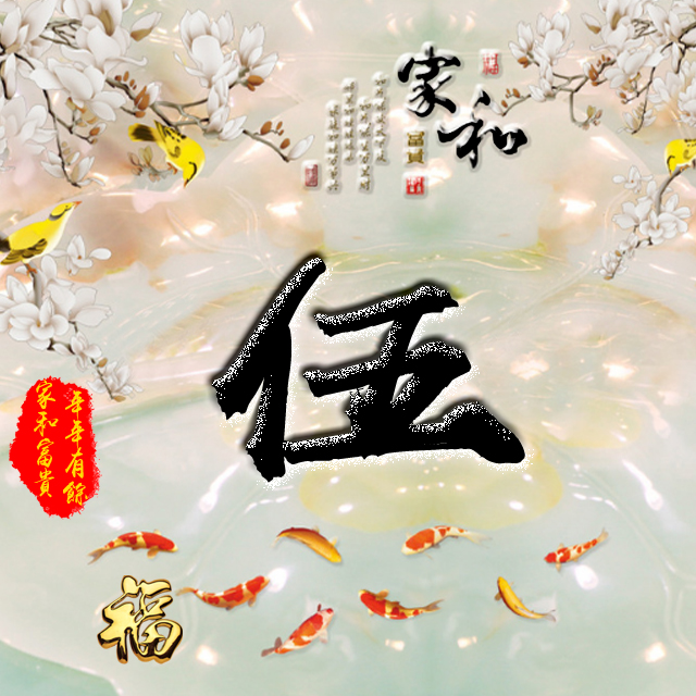 百家姓变形字体个性姓氏头像,彩字百家姓头像