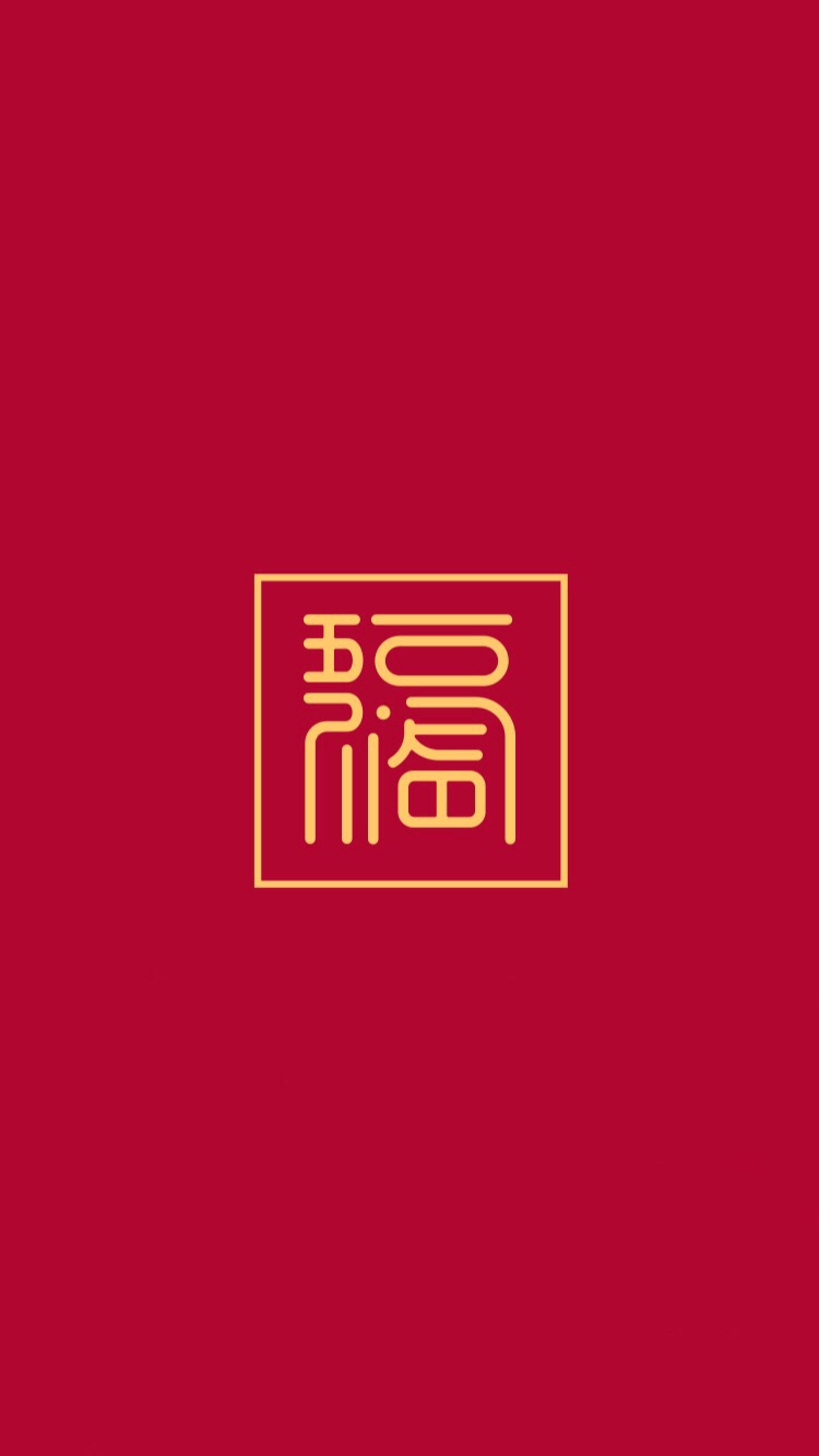 春节过年背景高清手机壁纸,适合新年用的年味十足的手机壁纸