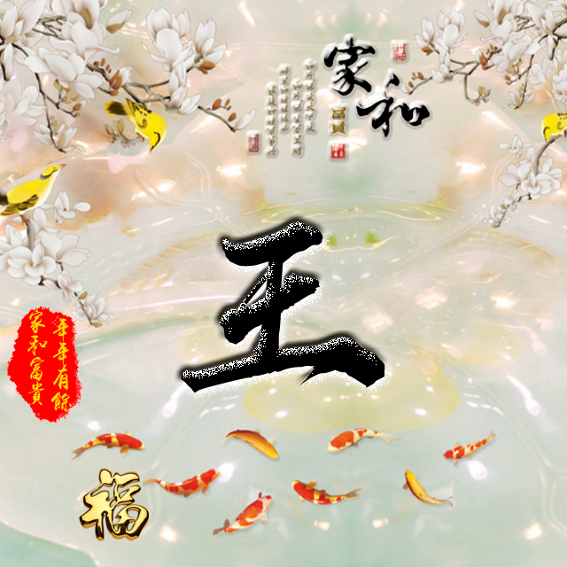 百家姓变形字体个性姓氏头像,彩字百家姓头像