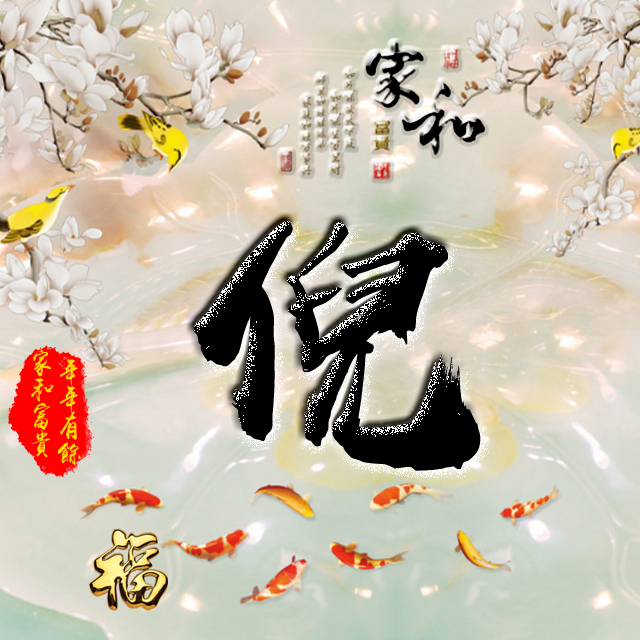 百家姓变形字体个性姓氏头像,彩字百家姓头像