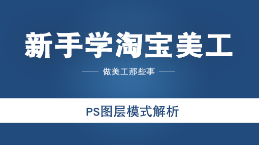 ps图层混合模式快捷键,ps图层模式使用技巧
