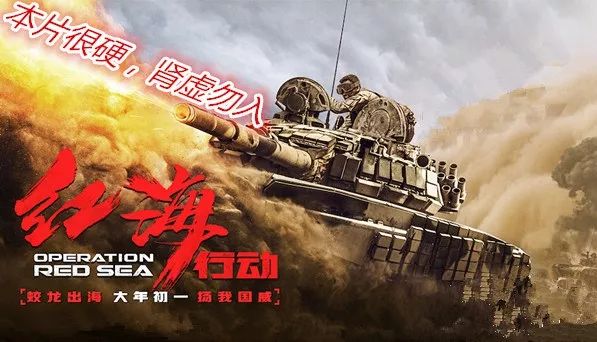 春节档上映的电影红海行动,红海行动强者无敌