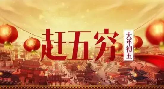 正月初五迎财神有什么讲究和禁忌,破五的习俗有迎财神吗