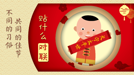 「不同的习俗共同的佳节」贴什么对联？