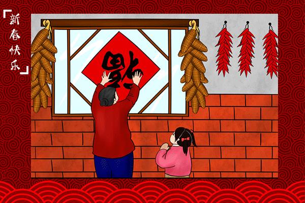 「不同的习俗共同的佳节」贴什么对联？