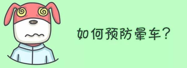 春节晕车怎么解决呢,春运晕车这5个方法是晕车克星