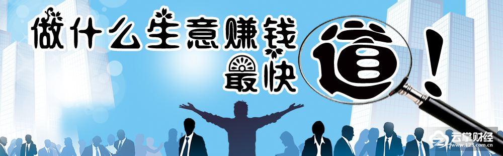 2018年做什么最赚钱?适合“穷人”做的小项目一览表