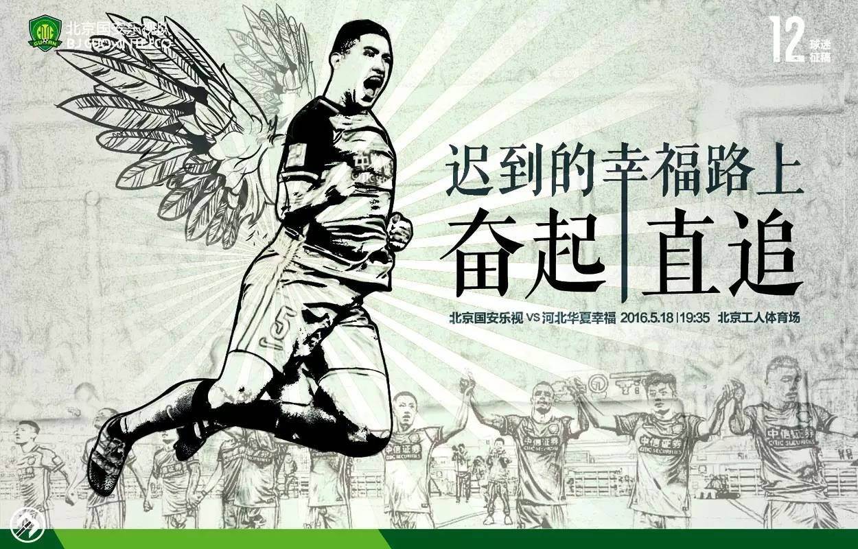 北京国安vs石家庄永昌球迷,北京国安vs河北华夏幸福球迷