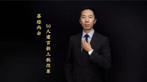 盛世景集团高霖：退出难是根本问题，新三板的完善还在路上｜50人建言新三板之十