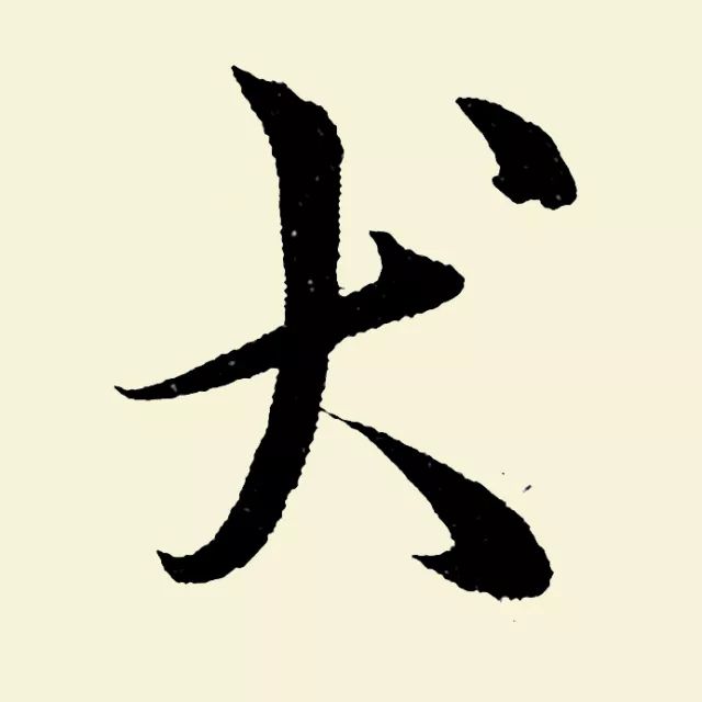 书法狗年怎么落款,狗年毛笔落款怎么写