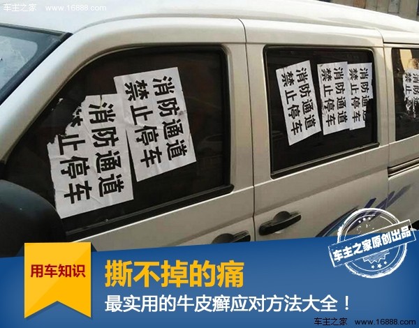 撕不掉的痛！面对禁停条你还能这样处理