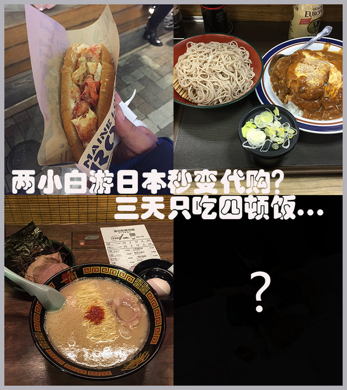 三天吃四顿饭，大汉秒变代购！北海道-东京游记