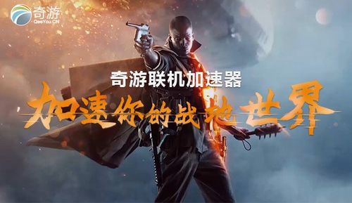 战地1奇游加速器怎么启动,战地1开加速器延迟高