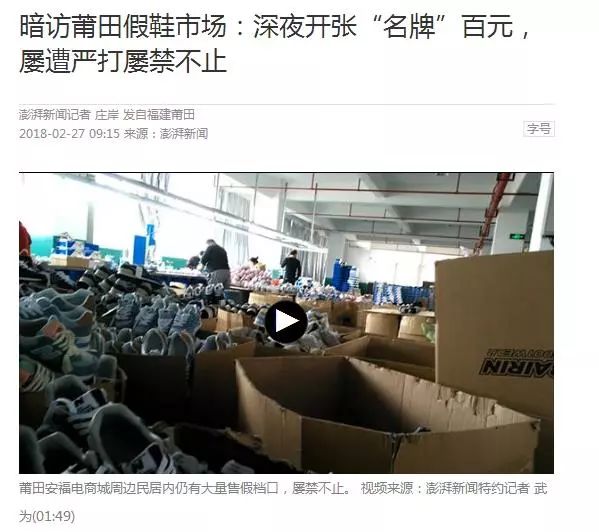 打不掉的莆田鬼市：120元假耐克三天掉色