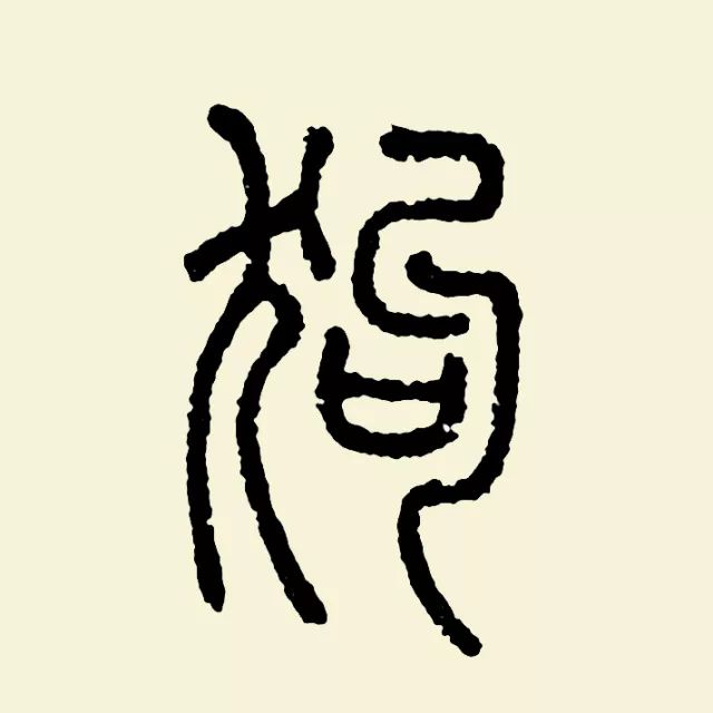 书法狗年怎么落款,狗年毛笔落款怎么写