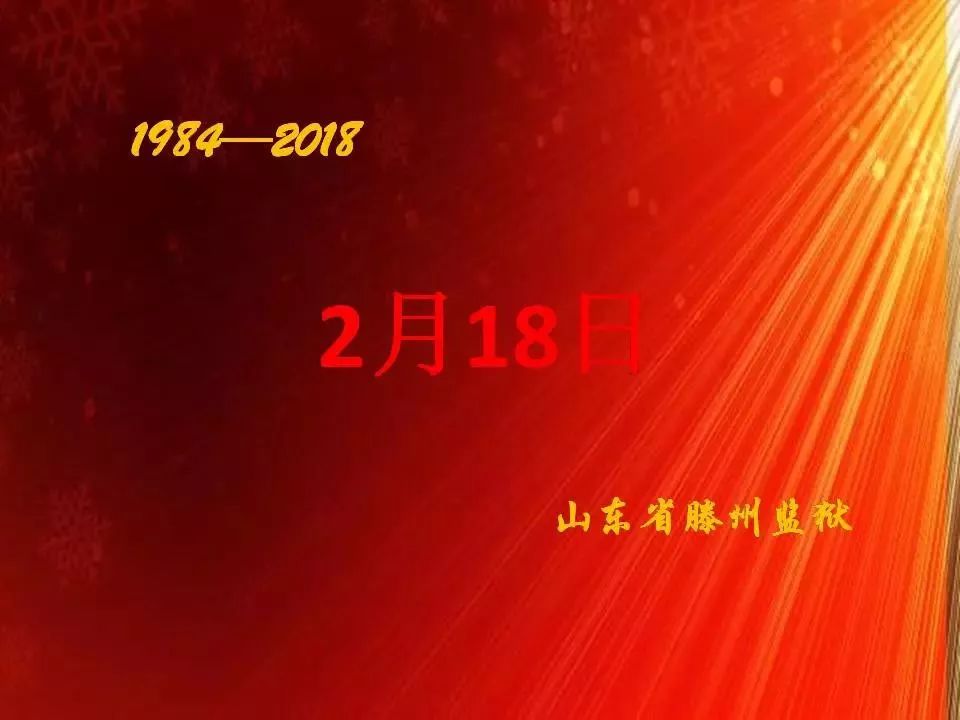 枣庄滕州监狱最新消息,山东省枣庄市滕州监狱