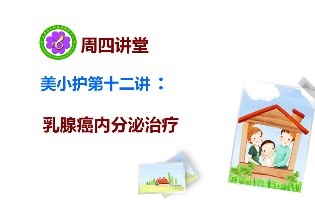 乳腺癌讲座直播,乳腺癌内分泌治愈视频讲座