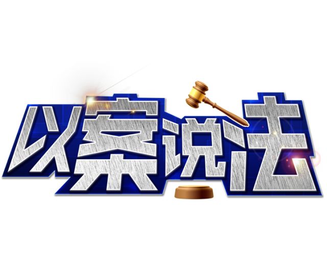 以案说法识别骗术维护权益,以案说法最新骗术