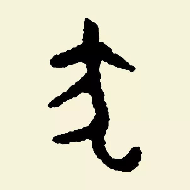 书法狗年怎么落款,狗年毛笔落款怎么写