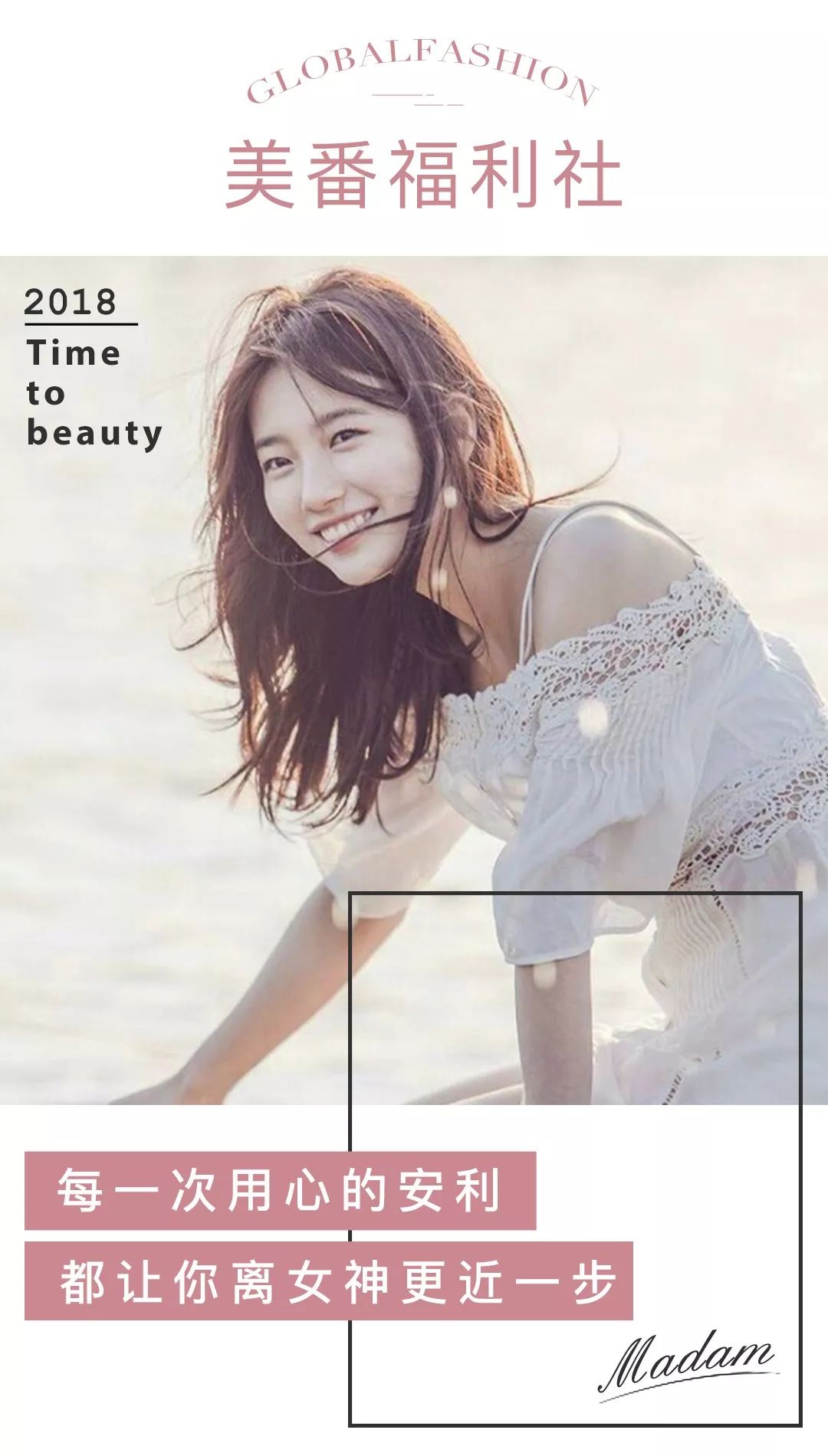 ⊙美番福利社｜露肤季又双叒来袭，皮肤不够白可不行呀！