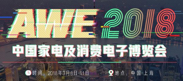 AWE2018：海信主打智能家电定制版U7、U9世界杯限量款等新品荟聚