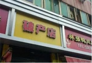 “今日说發”“同一首锅”“穿越米线”……这些爆笑店名，有你家乡的吗？