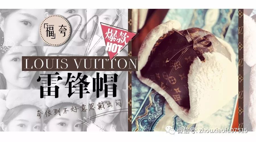 「周小福」「福夸」｜LV雷锋帽，夸张到不好意思戴出门……
