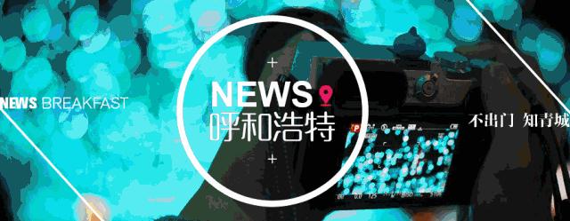 呼和浩特新闻视频,呼和浩特市新闻4月17日视频