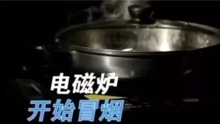 家有电磁炉的一定不能这样用,家用电磁炉