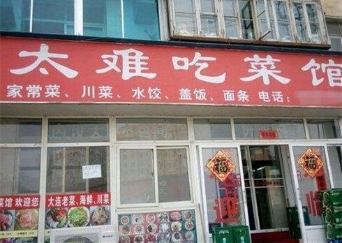 “今日说發”“同一首锅”“穿越米线”……这些爆笑店名，有你家乡的吗？