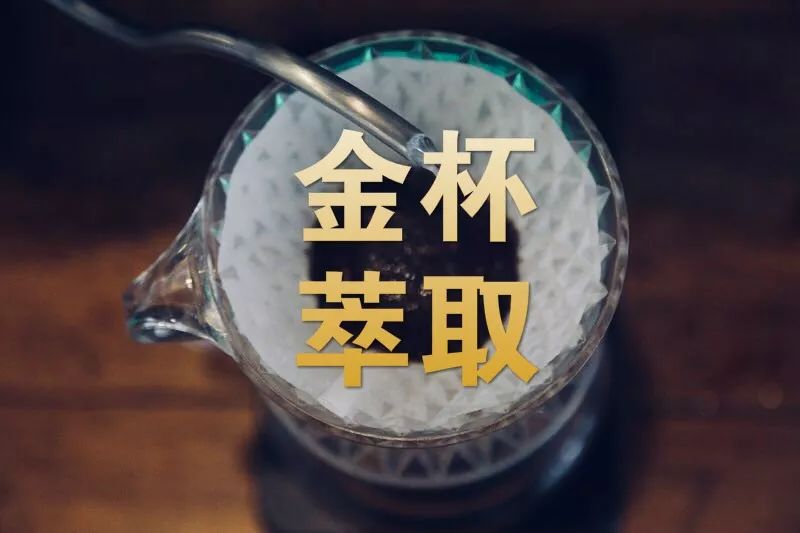 咖啡萃取率和浓度计算实验,浓缩咖啡金杯萃取率