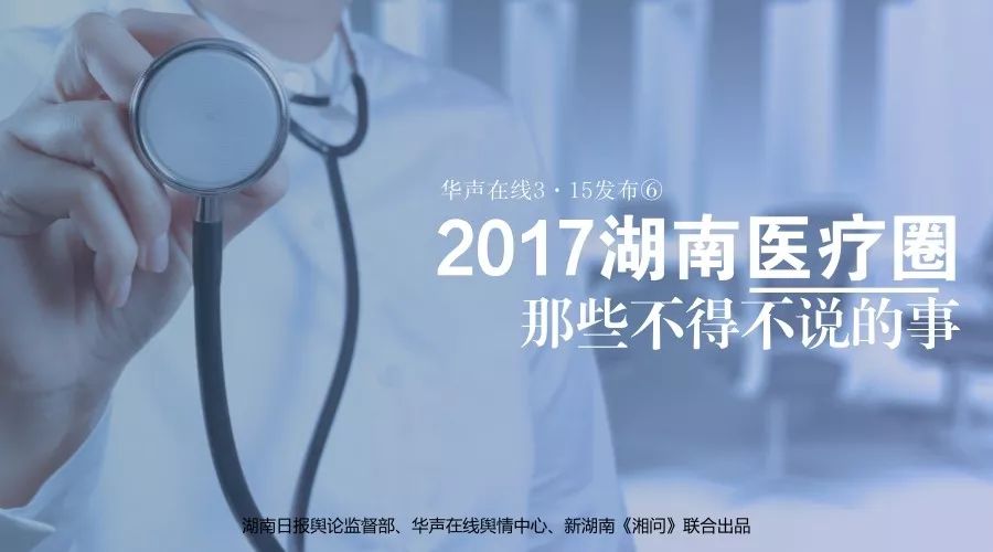 华声在线3·15发布⑥｜2017湖南医疗圈那些不得不说的事