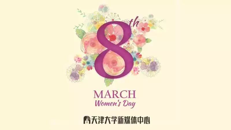 为半边天点赞,为我们的半边天点赞送花