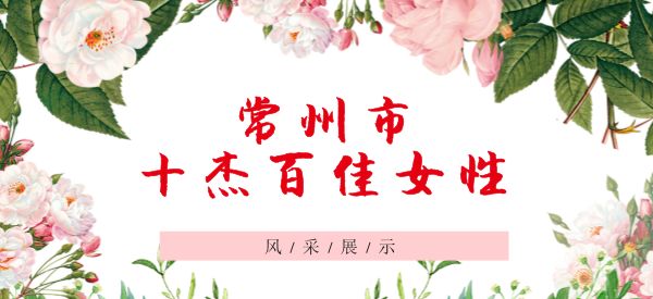 骄傲丨今天，常州卫计行业为“她们”喝彩！