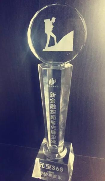 元宝365荣获“新金融探路者先锋企业”称号