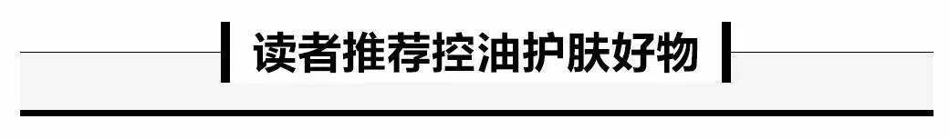 夏天用这些|头皮超清爽，T区不冒油