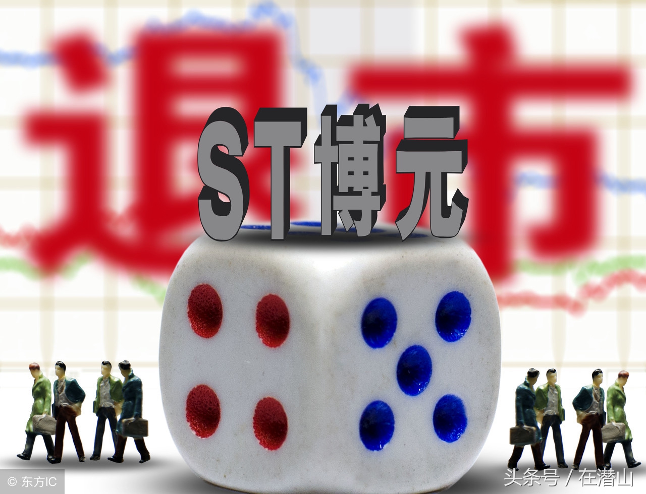 2023年st博元最新情况,st博元最后成交