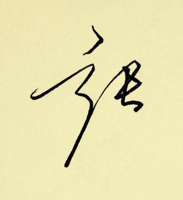 百家姓张姓的签名,百家姓闫的签名教程