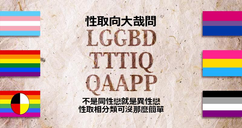 多元「性取向」!你认识几种?