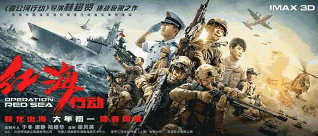 春节档上映的电影红海行动,红海行动强者无敌