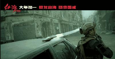 春节档上映的电影红海行动,红海行动强者无敌