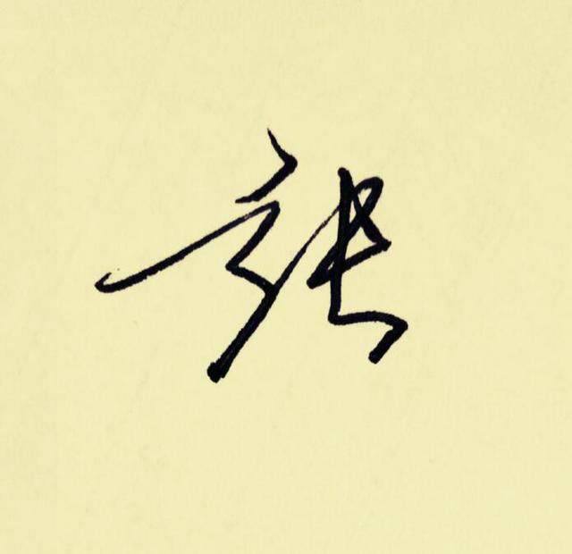 百家姓张姓的签名,百家姓闫的签名教程