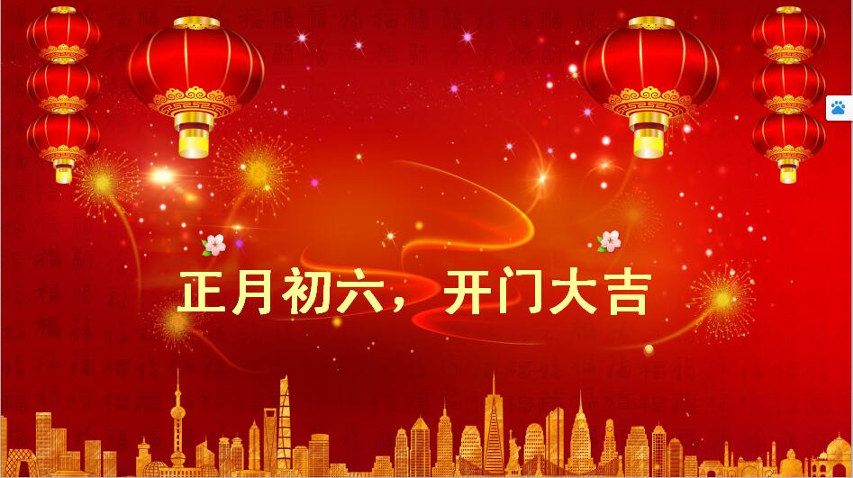 大年初六六六大顺祝福语动图,正月初六吉祥语条条大路通